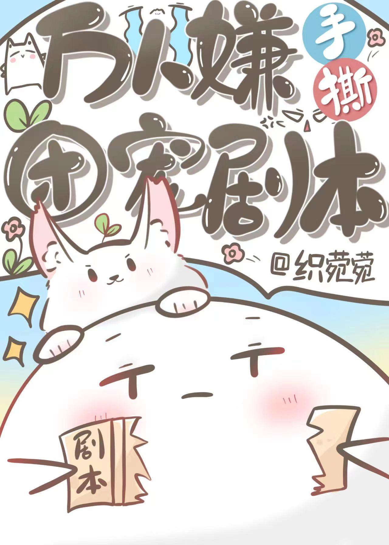 万人嫌手撕团宠剧本封面
