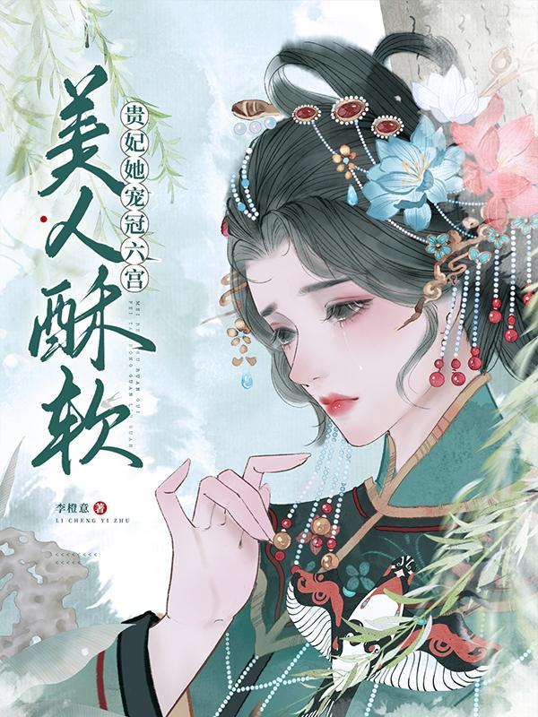 美人酥软,贵妃她宠冠六宫封面