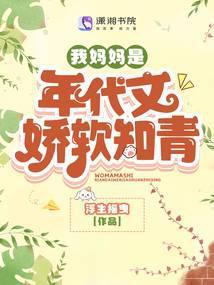 我妈妈是年代文娇软知青封面