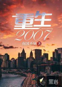 重生2007封面