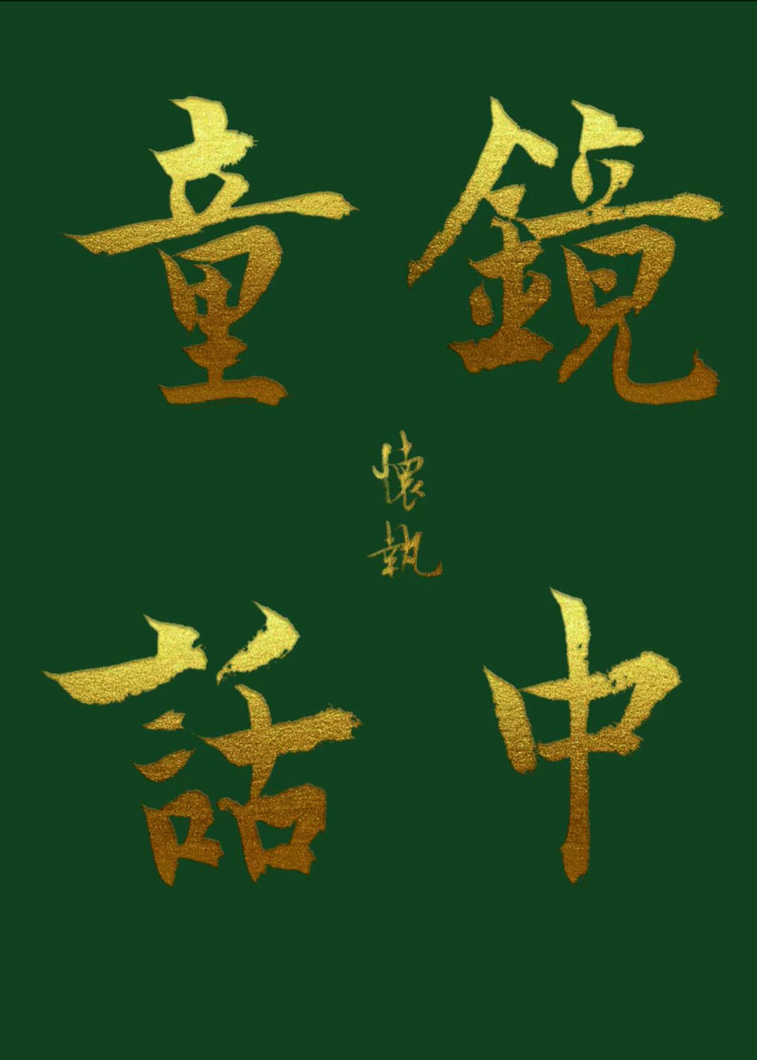hp：镜中童话封面