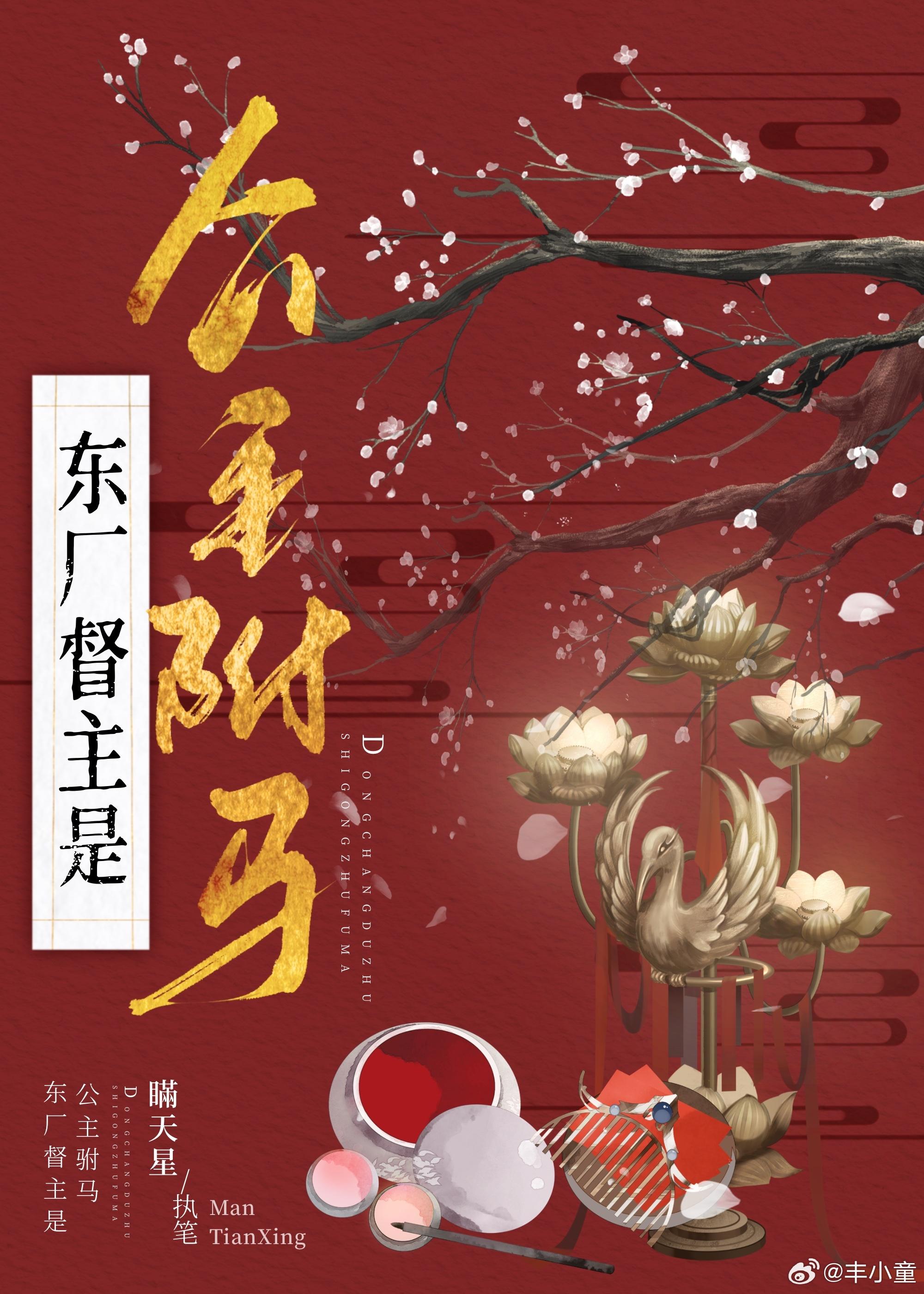 东厂督主是公主驸马封面