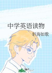 中学英语读物封面