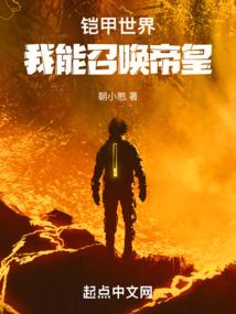铠甲世界：我能召唤帝皇封面