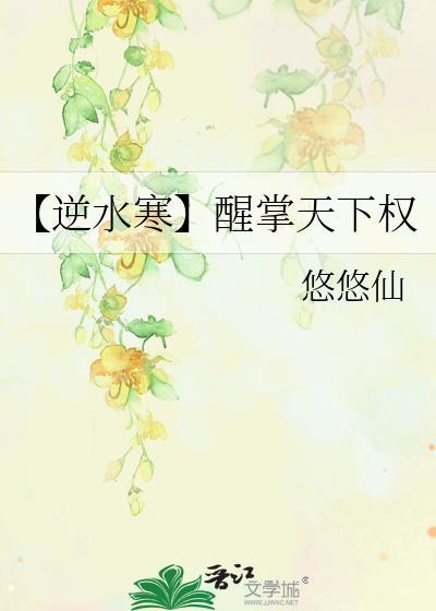 【逆水寒】醒掌天下权封面