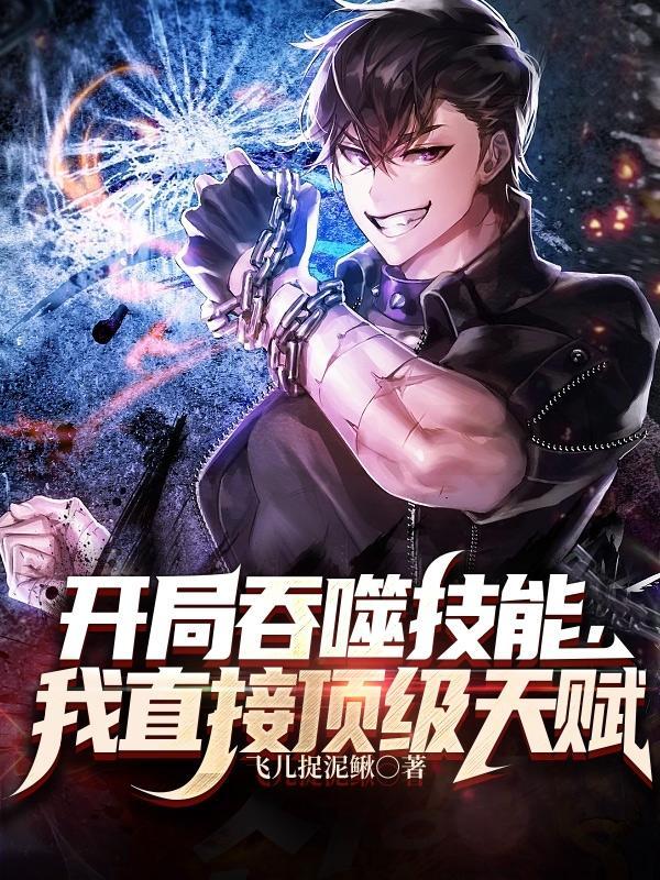 开局吞噬技能，我直接顶级天赋封面