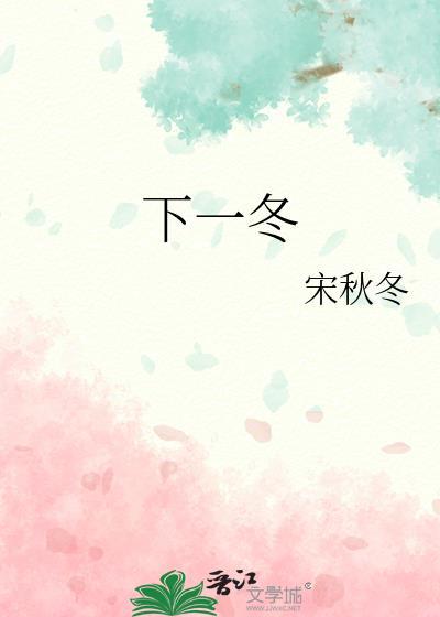 下一冬封面