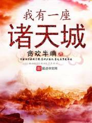 我有一座诸天城封面