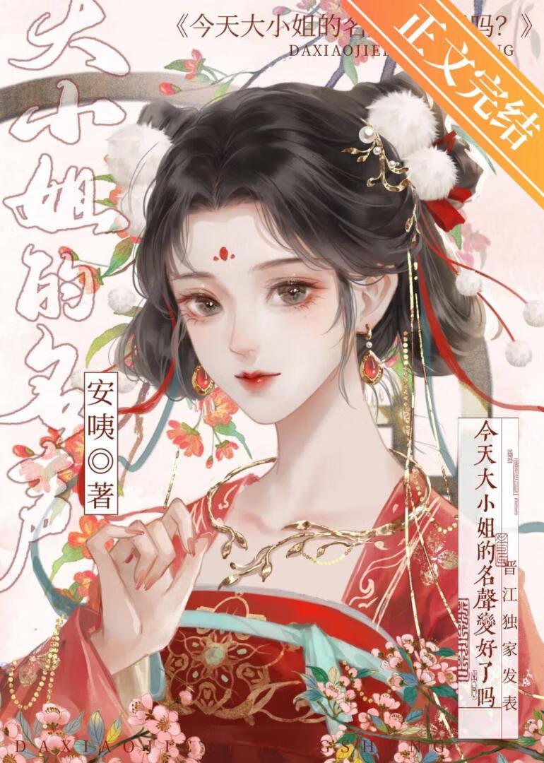 今天大小姐的名声变好了吗？封面