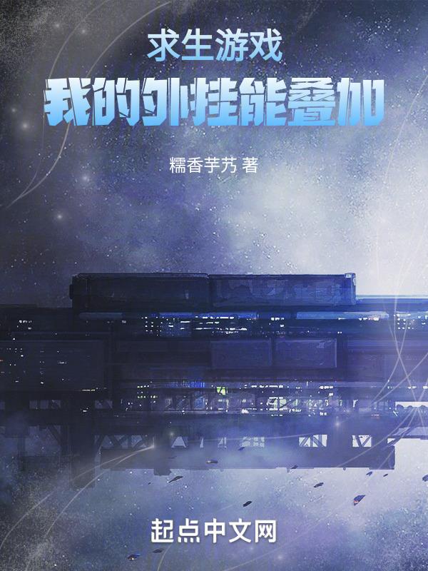 求生游戏：我的外挂能叠加封面