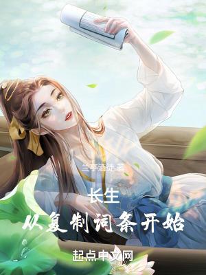 长生从复制词条开始封面