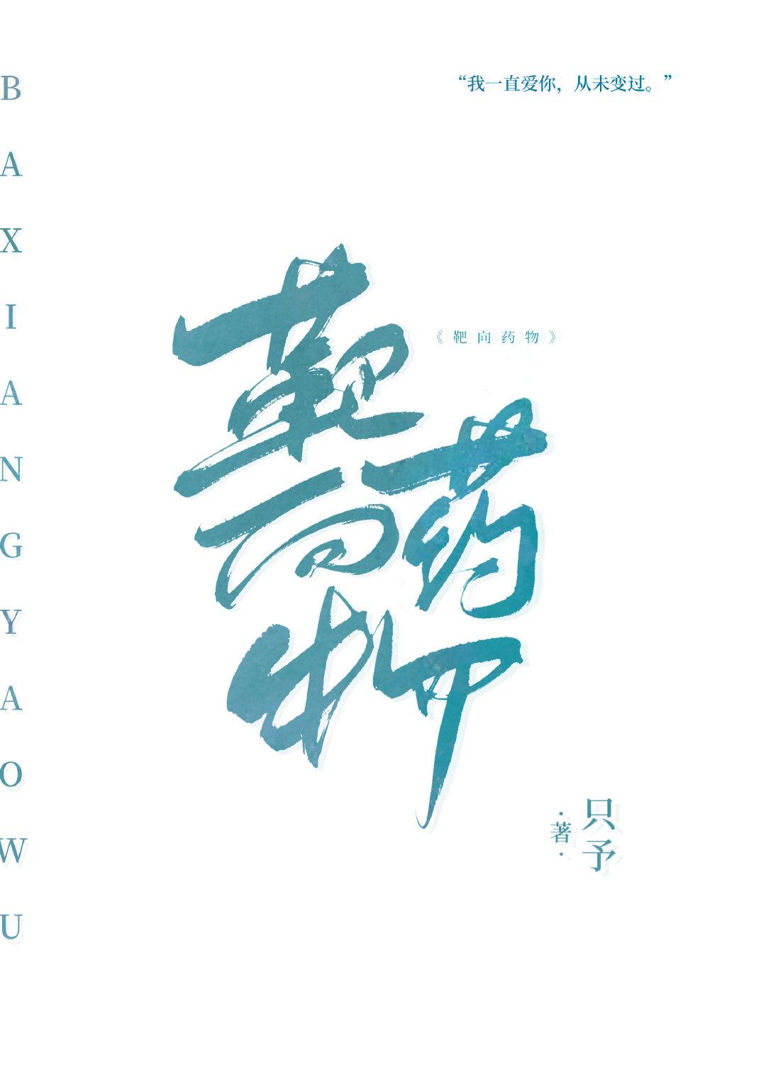 你是我的靶向药物封面
