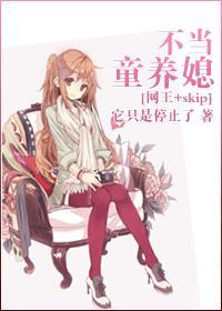 网王+skip之不当童养媳封面
