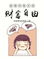 我靠钓鱼实现财富自由封面