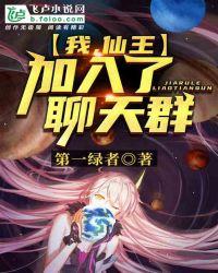 我，仙王，加入聊天群封面