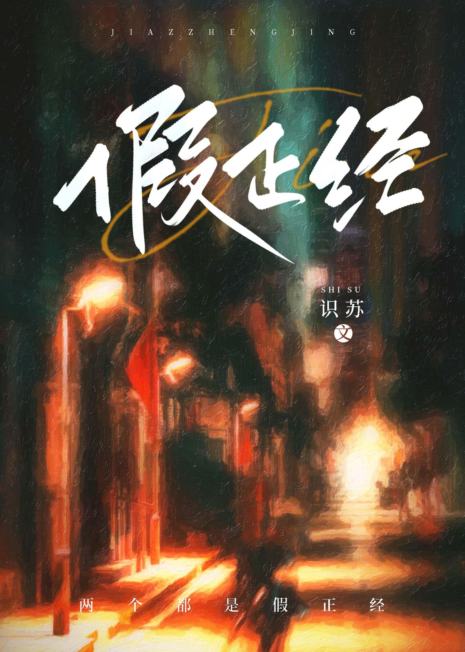 假正经封面