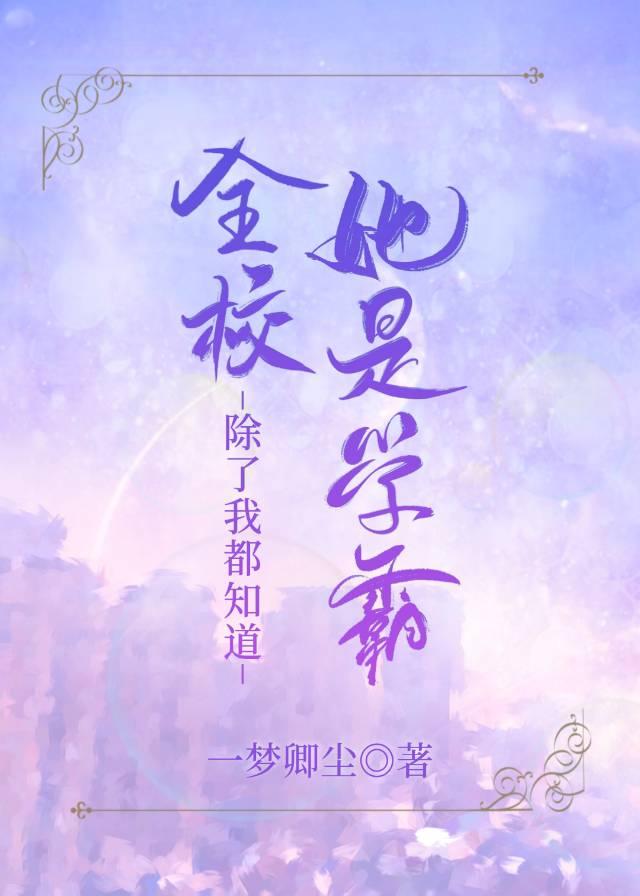 全校除了我都知道她是学霸封面