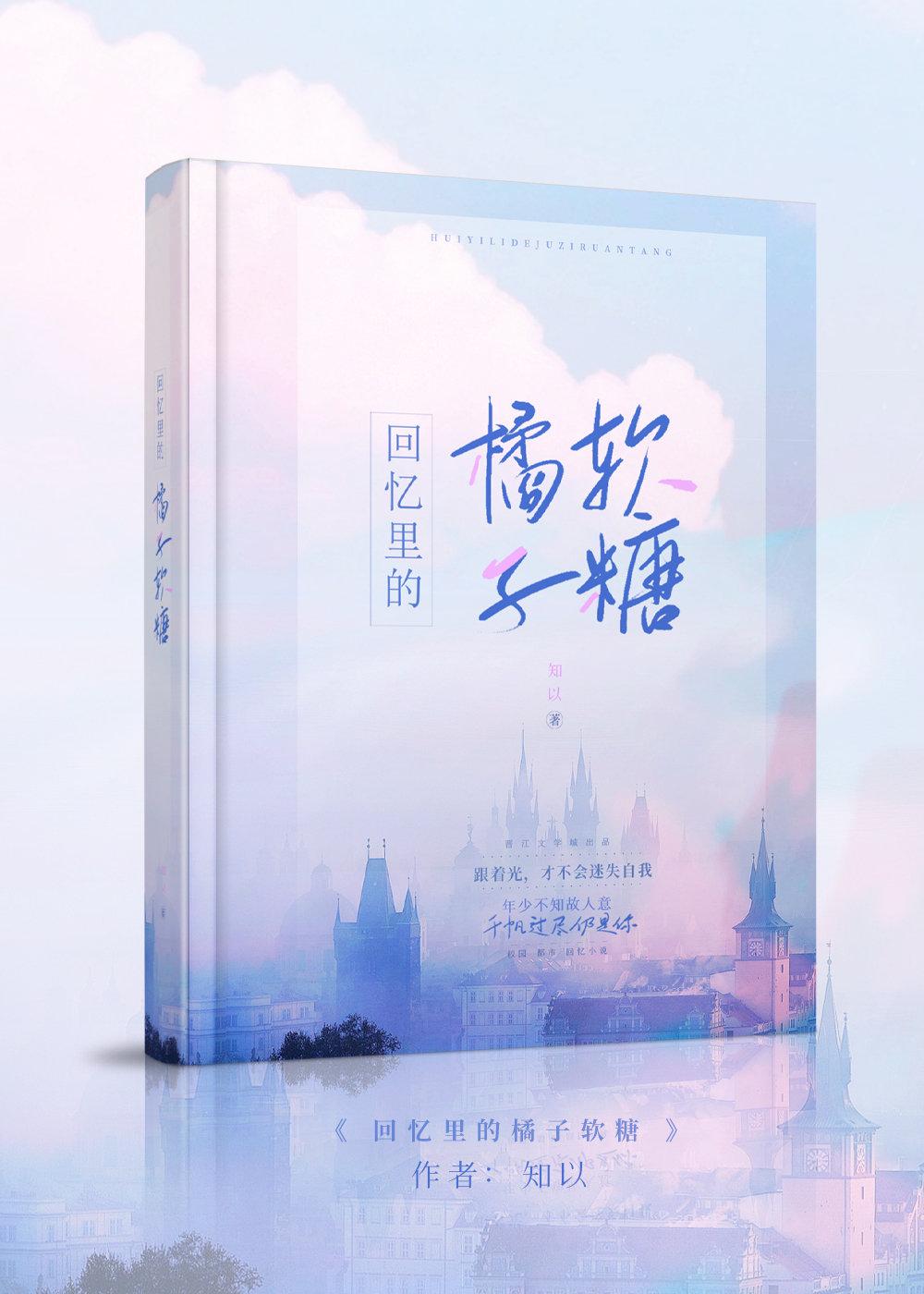 回忆裏的橘子软糖封面