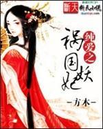纯爱之祸国妖妃封面