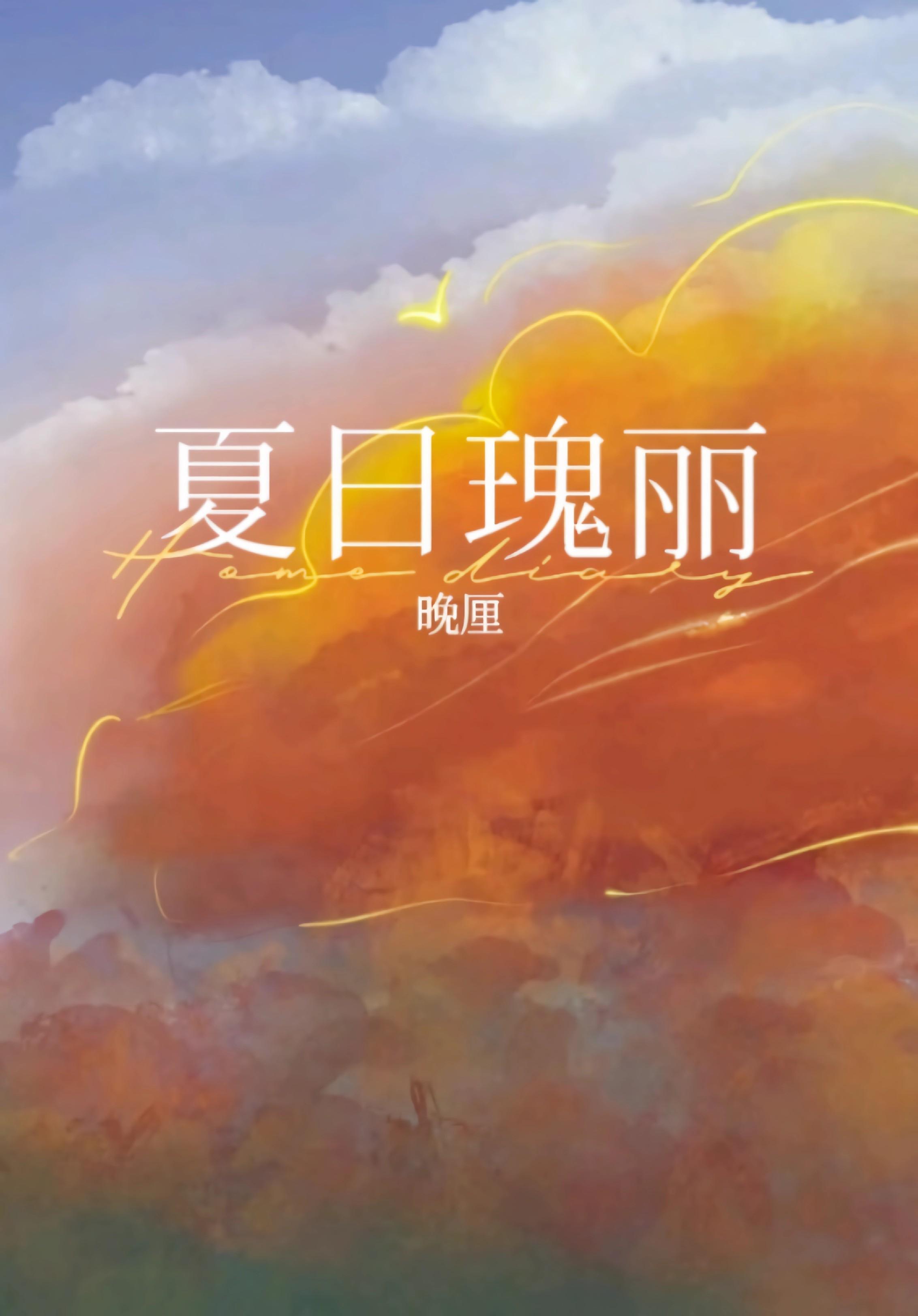 夏日瑰丽封面