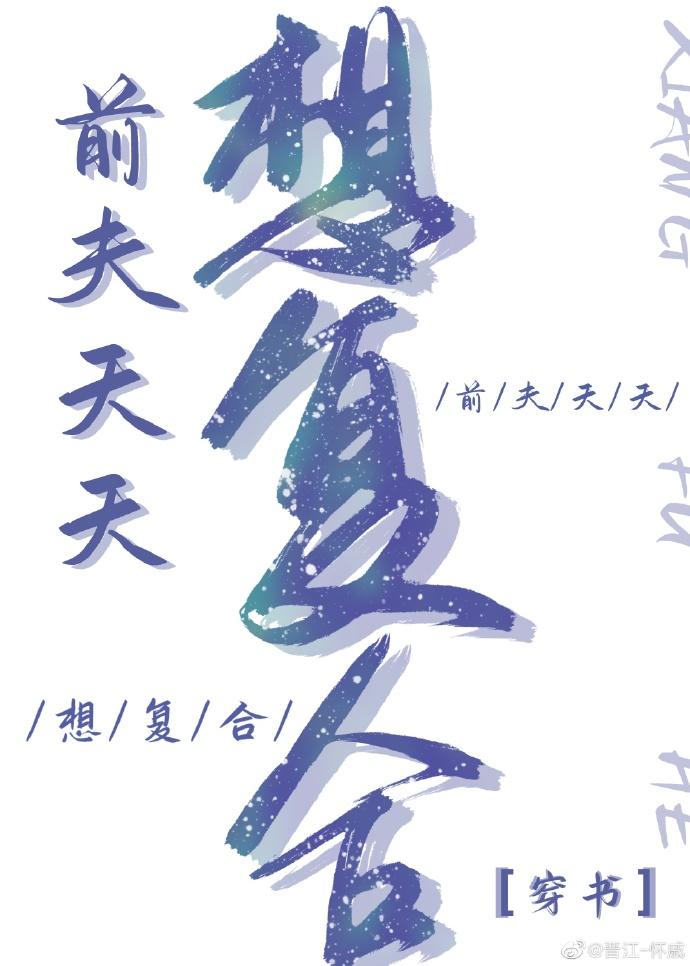 前夫天天想覆合[穿书]封面