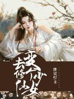 变个少女去修仙封面
