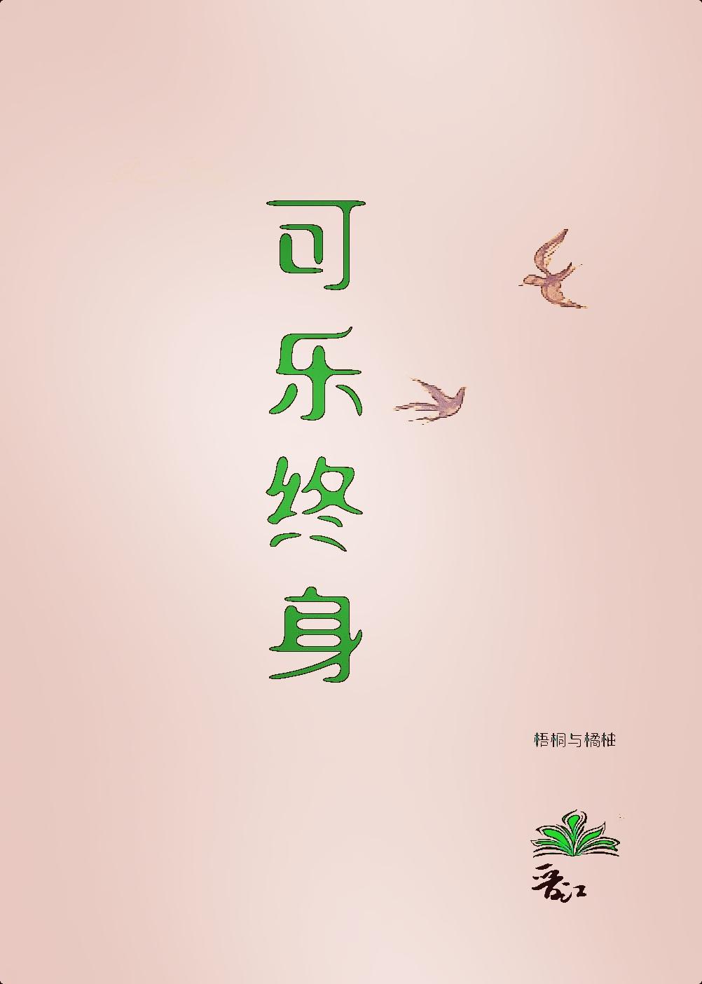 可乐终身封面