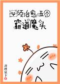 必须治愈霸道魔头封面