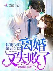和祁少的第五百次离婚又失败了封面