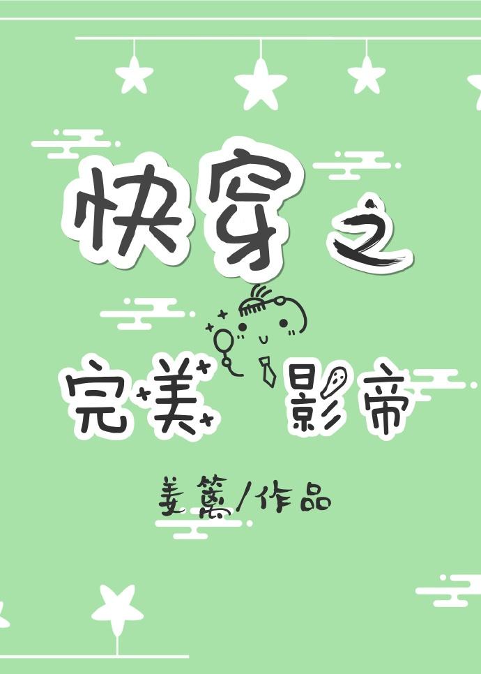 快穿1V1H影帝封面