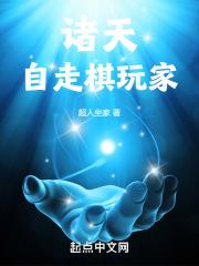 诸天自走棋玩家封面