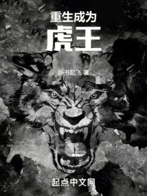 重生成为虎王封面