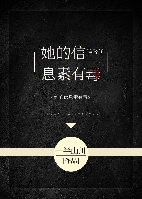 她的信息素有毒封面