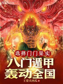 选择门门果实，八门遁甲轰动全国封面