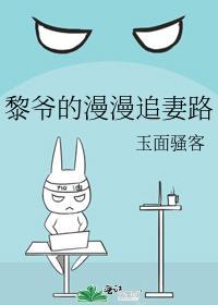 黎爷的漫漫追妻路封面