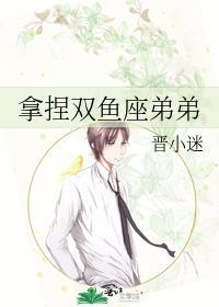 拿捏双鱼座弟弟封面