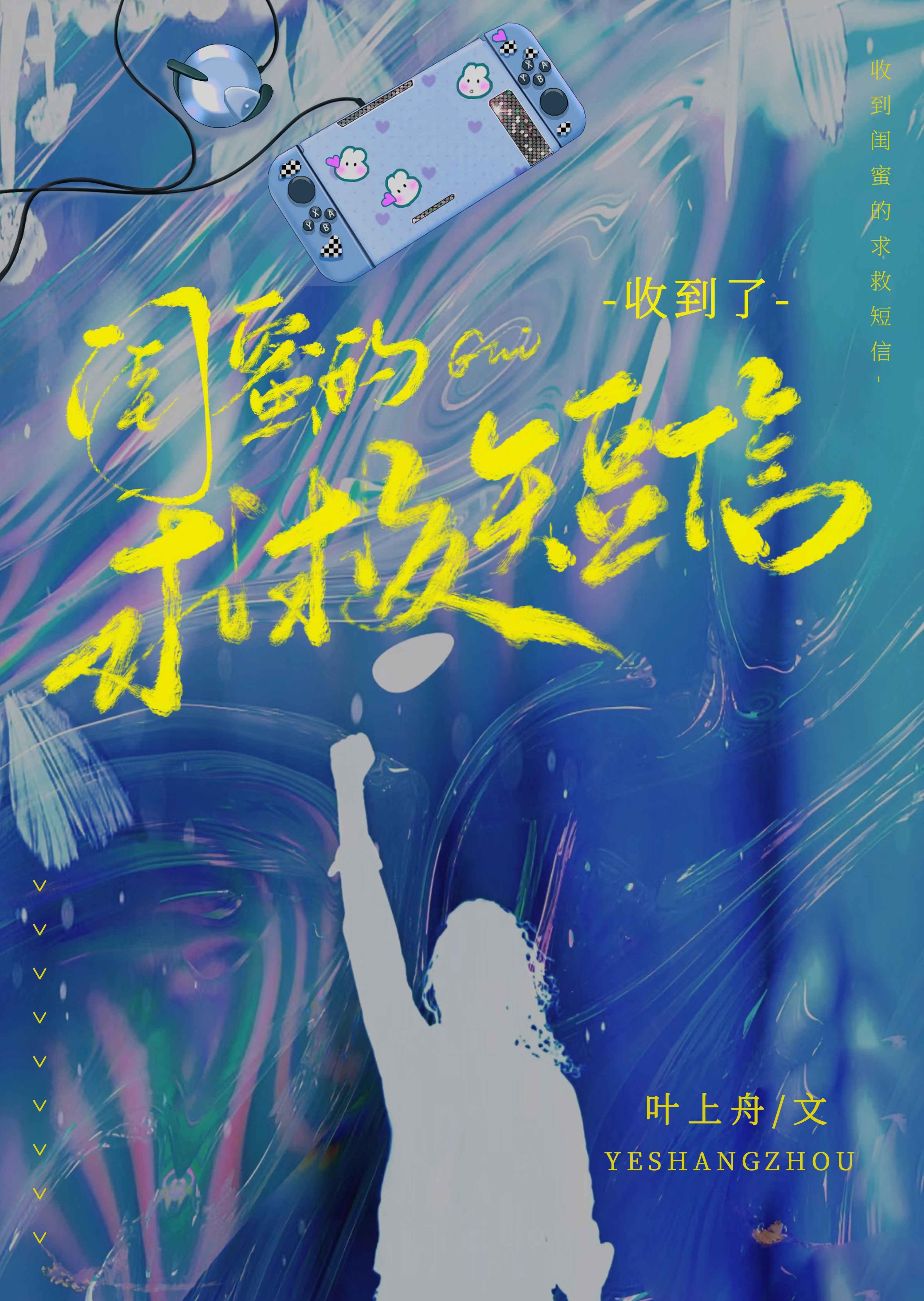 收到了闺蜜的求救短信封面