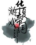 华夏游戏帝国封面