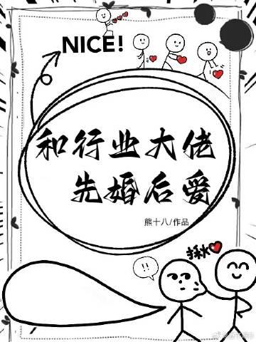 和行业大佬先婚后爱封面