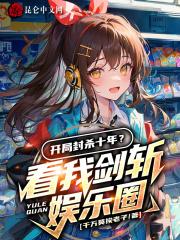 开局封杀十年？看我剑斩娱乐圈！封面