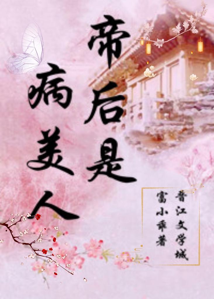 帝后是病美人封面