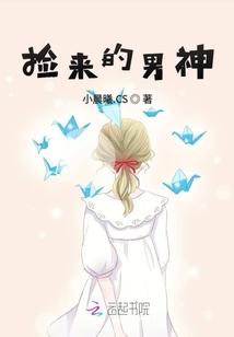 捡来的男神封面