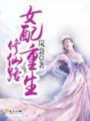 女配重生修仙路封面