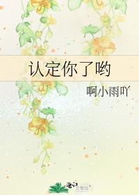 认定你了哟封面