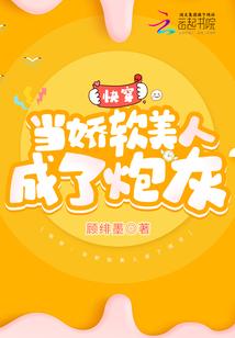 快穿：当娇软美人成了炮灰封面