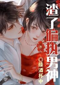 渣了纯情男神被干哭了（1v1渣女）封面