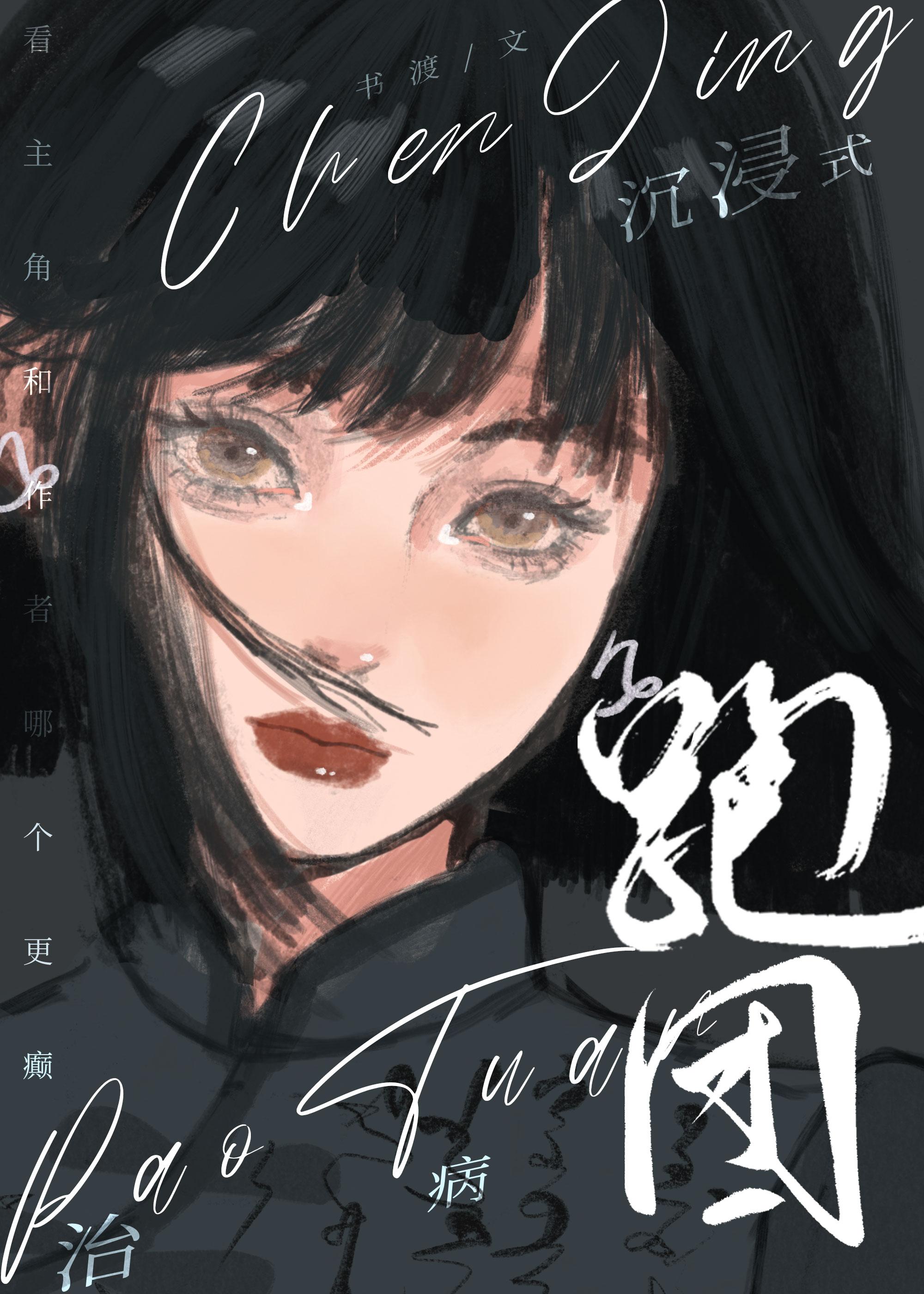 沈浸式跑团治病[无限]封面