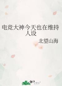电竞大神今天也在维持人设封面