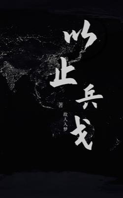 以止兵戈封面