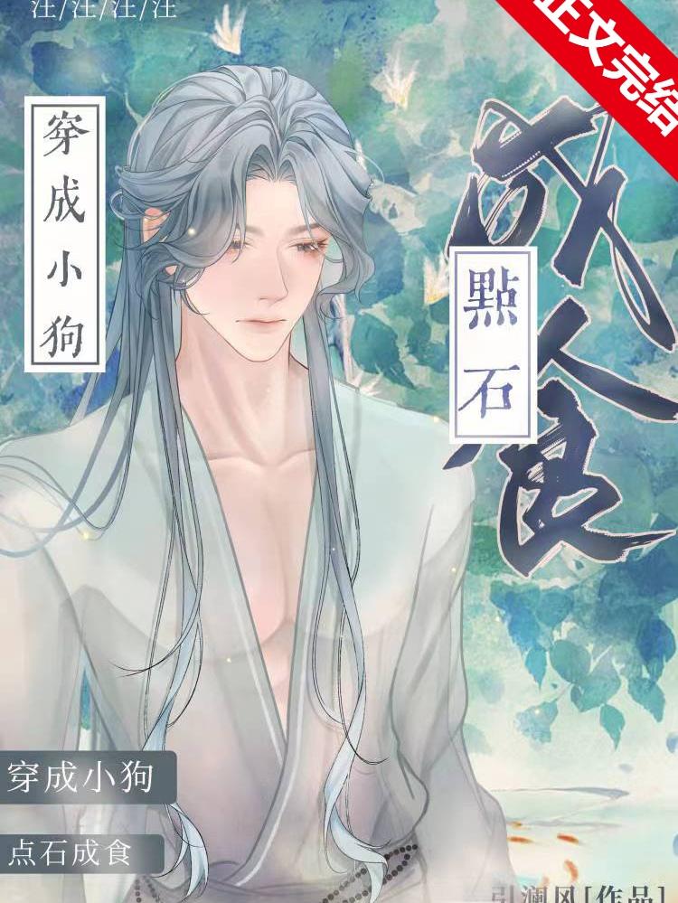 穿成偏执男主的狗（物理）封面